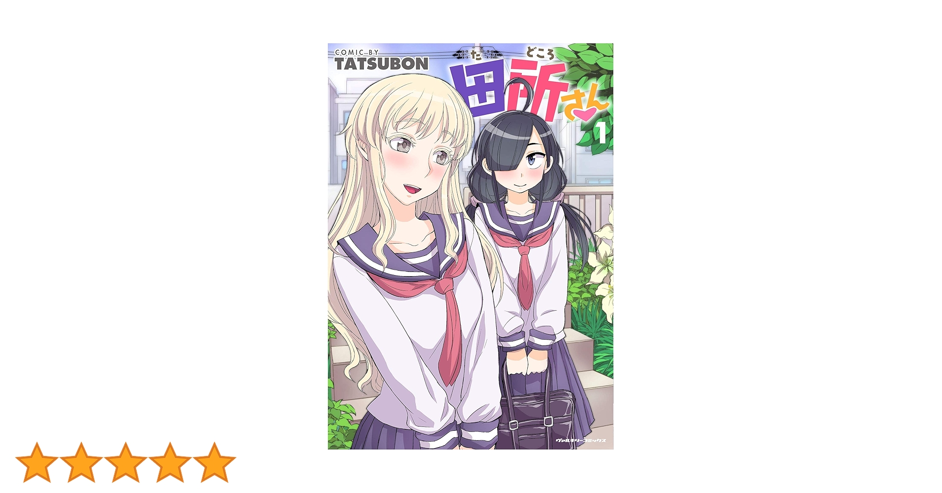 Tatsubon 様 Amazon.co.jp: 田所さん1 (ヴァルキリーコミックス) eBook